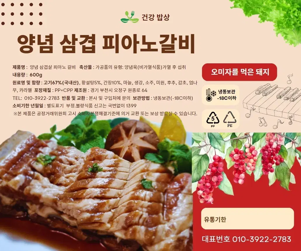 양념 삼겹 피아노갈비 600G